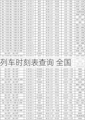 列车时刻表查询 全国