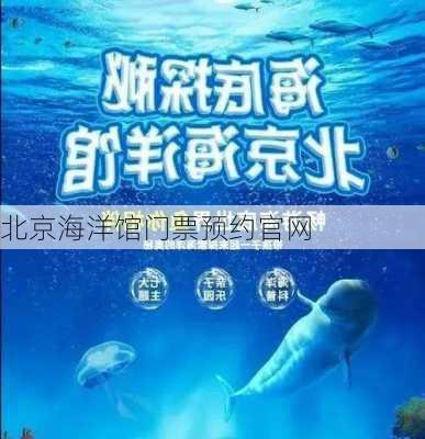 北京海洋馆门票预约官网