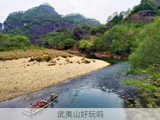 武夷山好玩吗