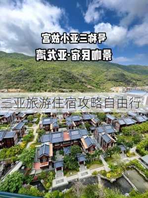 三亚旅游住宿攻略自由行