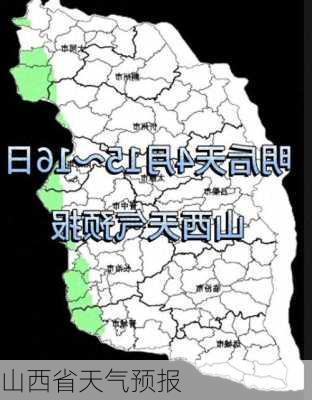 山西省天气预报