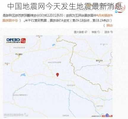 中国地震网今天发生地震最新消息