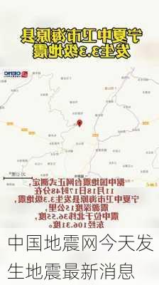 中国地震网今天发生地震最新消息