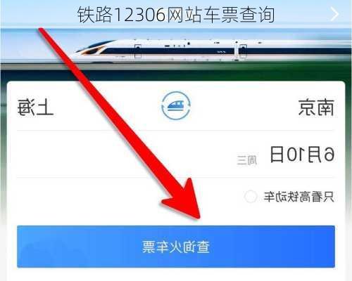 铁路12306网站车票查询