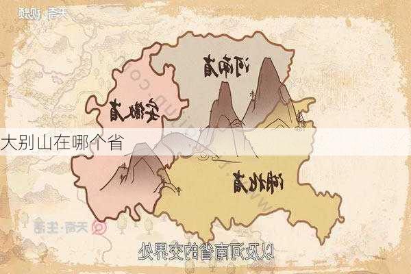 大别山在哪个省