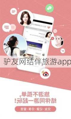 驴友网结伴旅游app