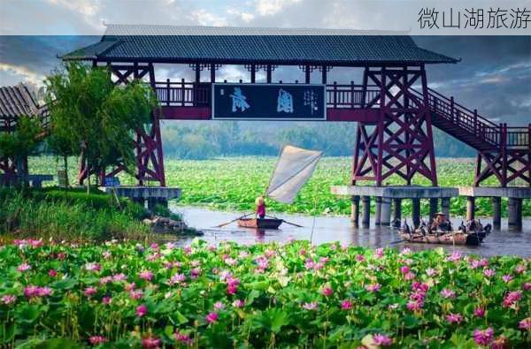 微山湖旅游