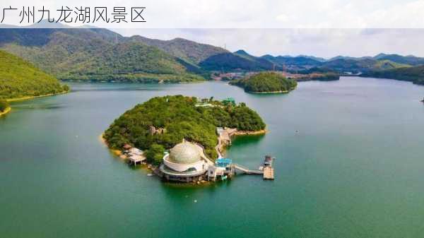 广州九龙湖风景区