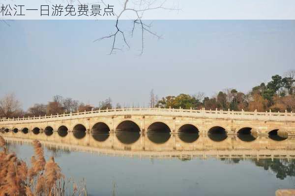 松江一日游免费景点