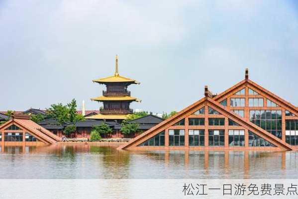 松江一日游免费景点