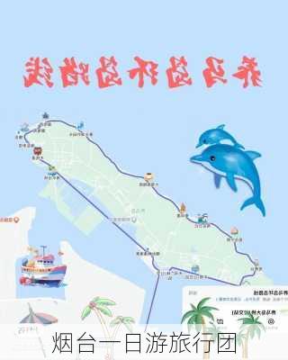 烟台一日游旅行团