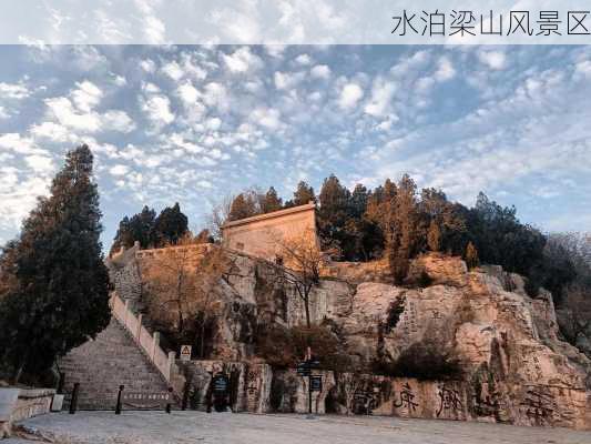 水泊梁山风景区