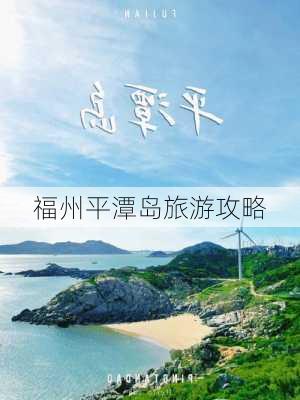 福州平潭岛旅游攻略