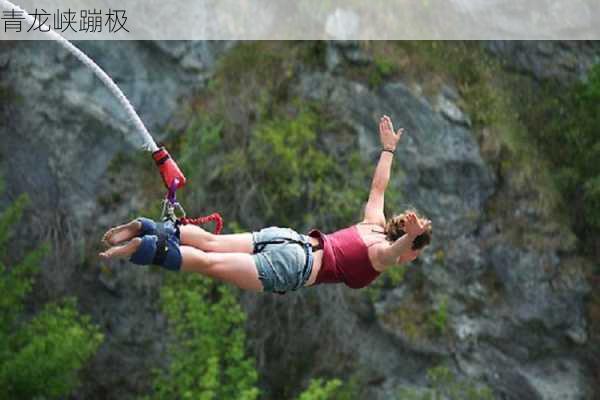 青龙峡蹦极