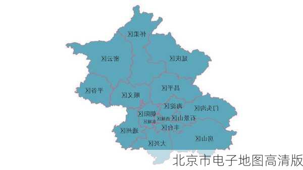 北京市电子地图高清版