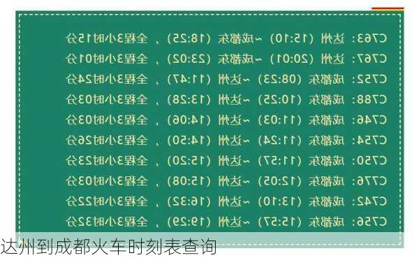 达州到成都火车时刻表查询