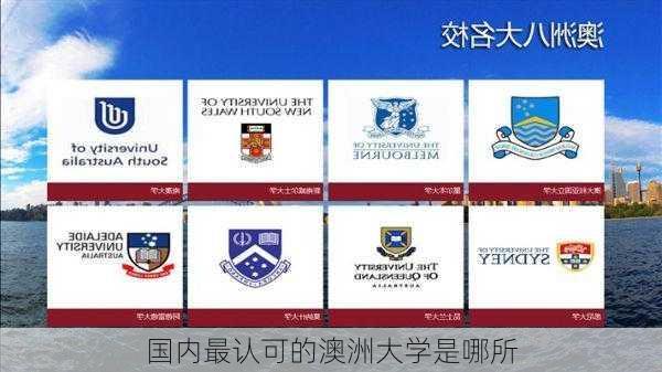 国内最认可的澳洲大学是哪所