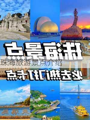 珠海旅游景点介绍