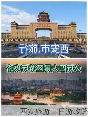 西安旅游二日游攻略