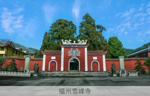 福州雪峰寺