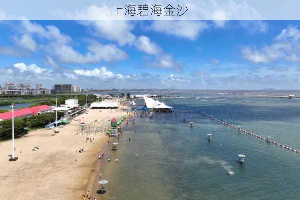 上海碧海金沙