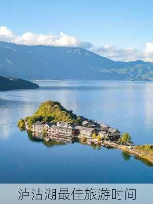 泸沽湖最佳旅游时间