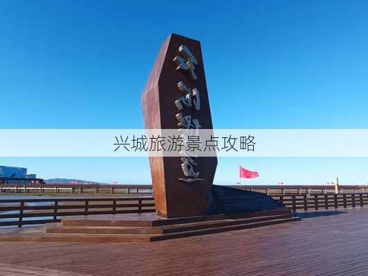 兴城旅游景点攻略