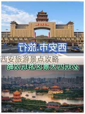 西安旅游景点攻略