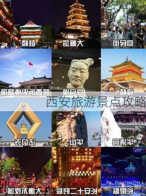 西安旅游景点攻略