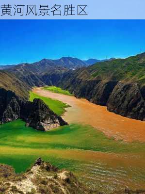 黄河风景名胜区