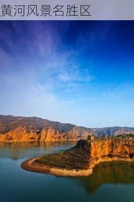 黄河风景名胜区