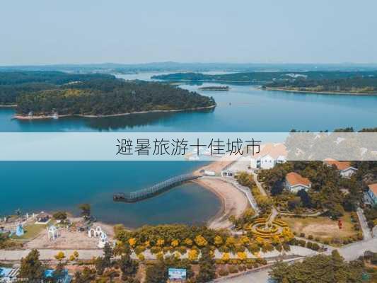 避暑旅游十佳城市