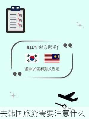 去韩国旅游需要注意什么