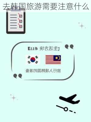 去韩国旅游需要注意什么