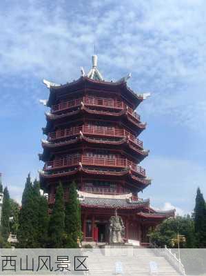 西山风景区