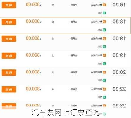 汽车票网上订票查询
