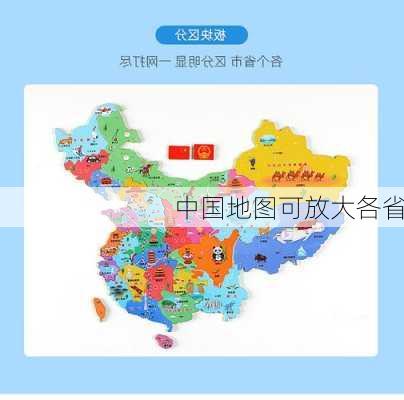 中国地图可放大各省