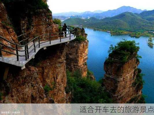 适合开车去的旅游景点