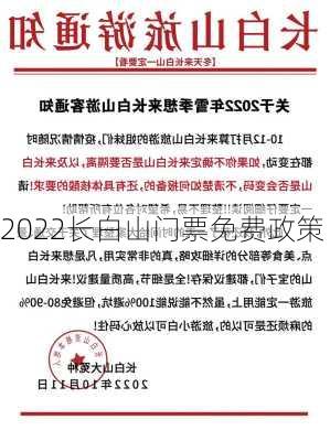 2022长白山门票免费政策