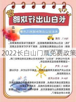 2022长白山门票免费政策