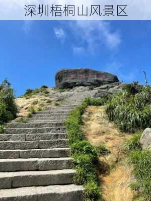 深圳梧桐山风景区