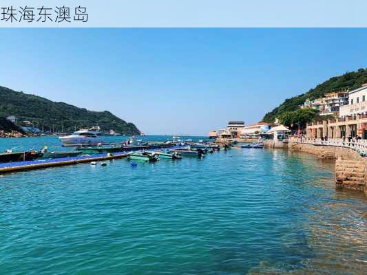 珠海东澳岛