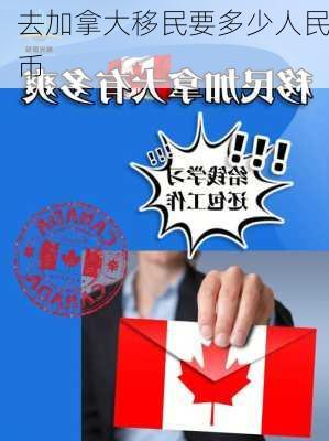 去加拿大移民要多少人民币