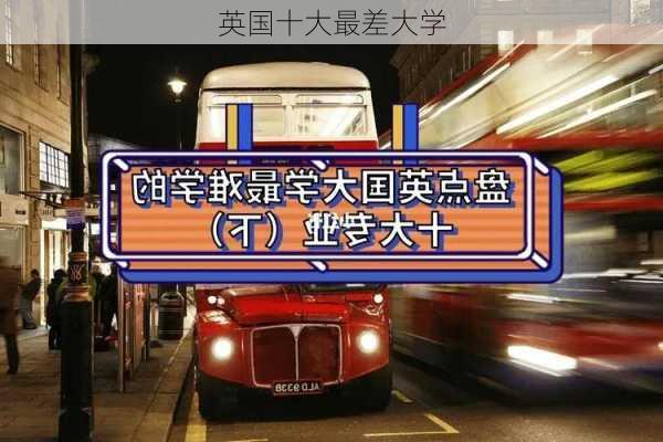 英国十大最差大学