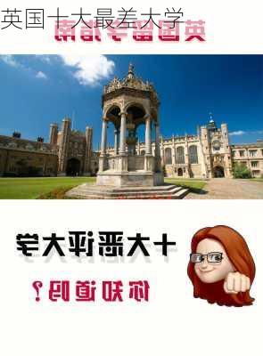 英国十大最差大学