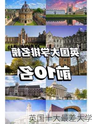 英国十大最差大学