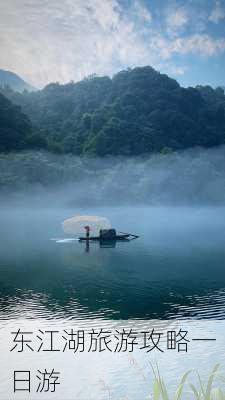 东江湖旅游攻略一日游