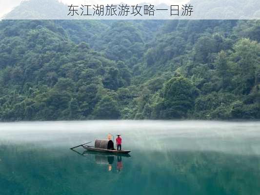 东江湖旅游攻略一日游