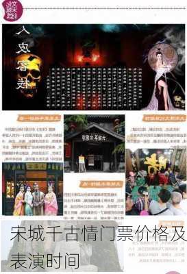 宋城千古情门票价格及表演时间