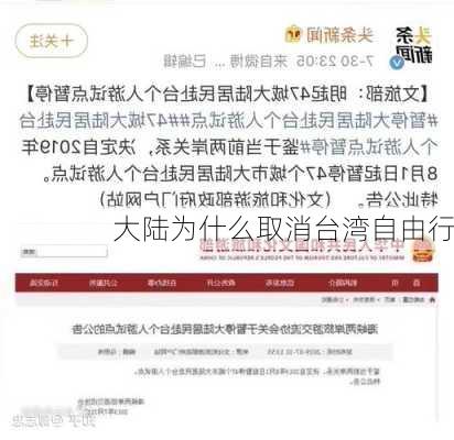 大陆为什么取消台湾自由行